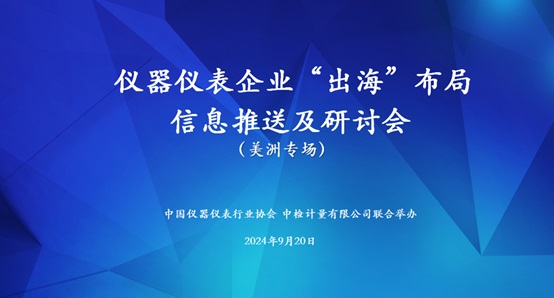 儀器儀表企業(yè)“出?！毖杏憰?huì)美洲專場(chǎng)成功舉辦